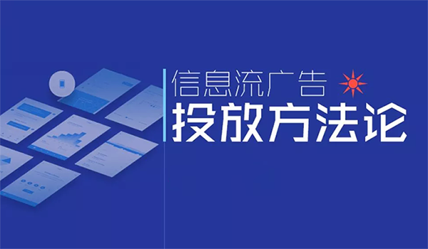 信息流广告平台有哪些吗？主流都有哪一些？